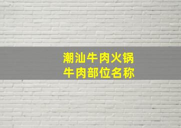 潮汕牛肉火锅 牛肉部位名称